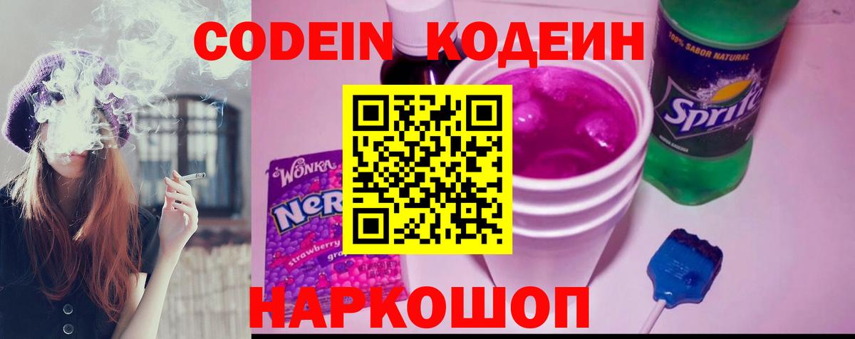 Кодеин Purple Drank Нягань